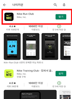① 활동 전 “나이키런” 앱 다운