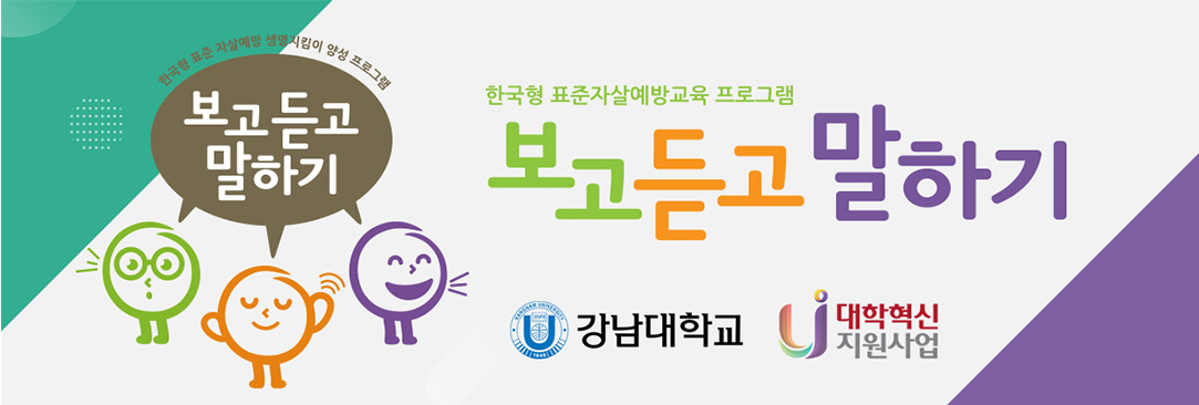  한국형 표준자살예방교육 프로그램 보고 듣고 말하기